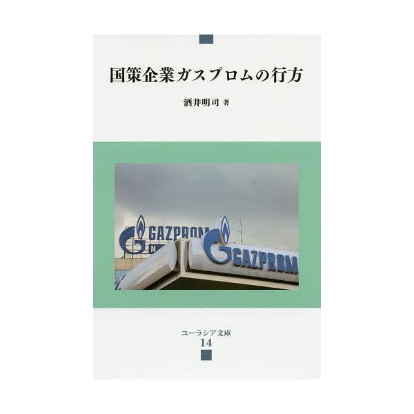 国策企業ガスプロムの行方/酒井明司