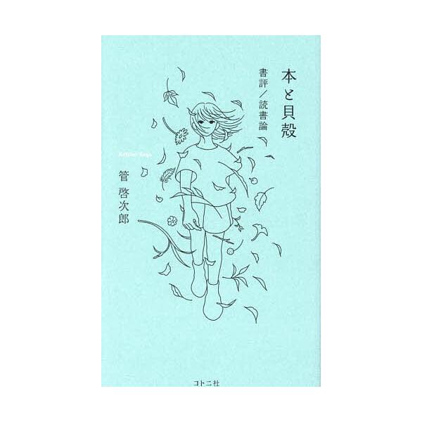 ※商品画像はイメージや仮デザインが含まれている場合があります。帯の有無など実際と異なる場合があります。著:管啓次郎出版社:コトニ社発売日:2023年06月キーワード:本と貝殻書評／読書論管啓次郎 ほんとかいがらしよひようどくしよろん ホント...