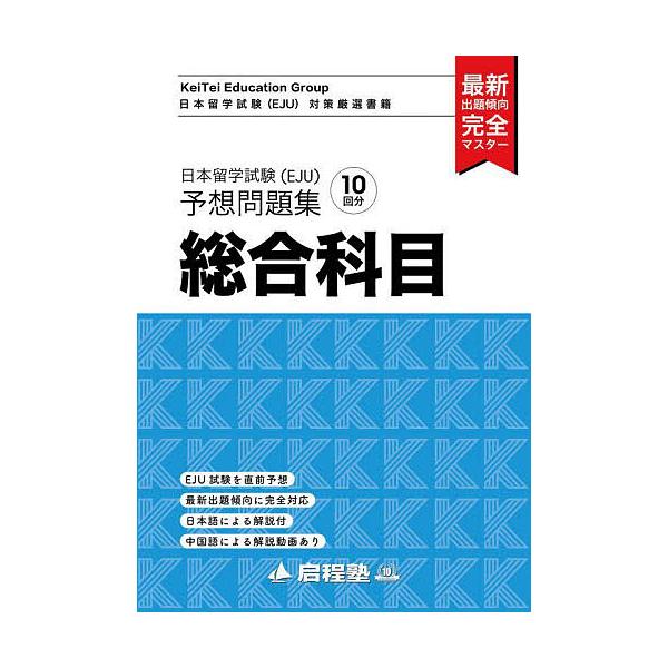 著:啓程塾出版社:啓程発売日:2023年06月シリーズ名等:日本留学試験〈EJU〉対策厳選書籍キーワード:日本留学試験〈EJU〉予想問題集総合科目啓程塾 にほんりゆうがくしけんいーじえーゆーよそうもんだい ニホンリユウガクシケンイージエーユ...