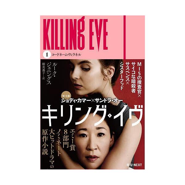 ※商品画像はイメージや仮デザインが含まれている場合があります。帯の有無など実際と異なる場合があります。著:ルーク・ジェニングス　訳:細美遙子出版社:U−NEXT発売日:2023年07月巻数:1巻キーワード:キリング・イヴ１ルーク・ジェニング...