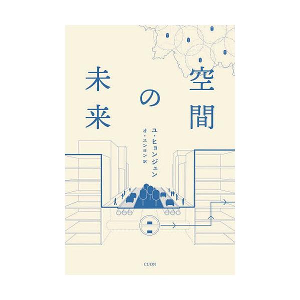 空間の未来/兪準/オスンヨン