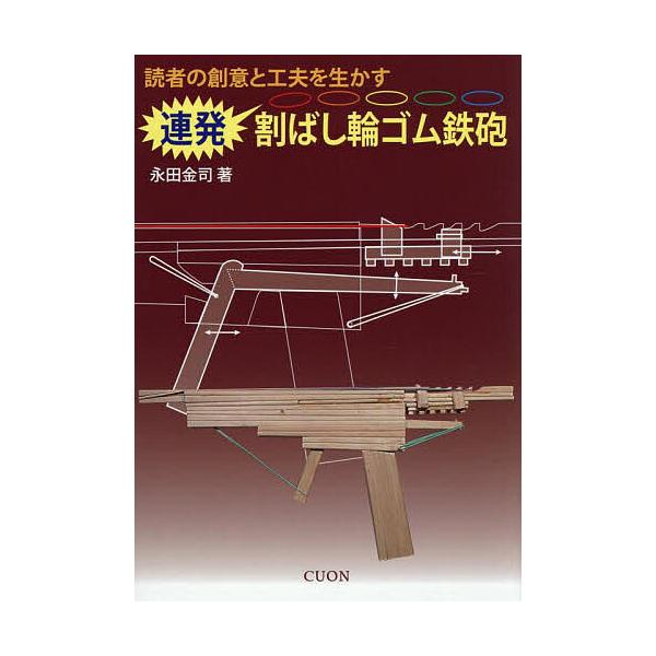 ※商品画像はイメージや仮デザインが含まれている場合があります。帯の有無など実際と異なる場合があります。著:永田金司出版社:クオン発売日:2025年06月キーワード:連発割ばし輪ゴム鉄砲読者の創意と工夫を生かす永田金司 れんぱつわりばしわごむ...