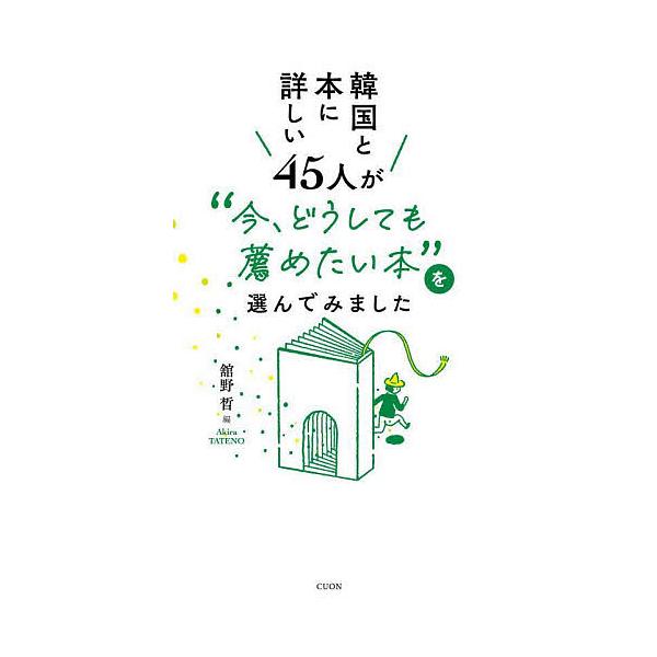 ※商品画像はイメージや仮デザインが含まれている場合があります。帯の有無など実際と異なる場合があります。編:舘野〓出版社:クオン発売日:2025年05月キーワード:韓国と本に詳しい４５人が“今、どうしても薦めたい本”を選んでみました舘野〓 か...
