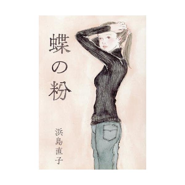 ※商品画像はイメージや仮デザインが含まれている場合があります。帯の有無など実際と異なる場合があります。著:浜島直子出版社:mille books発売日:2025年10月キーワード:蝶の粉浜島直子 ちようのこな チヨウノコナ はまじま なおこ...