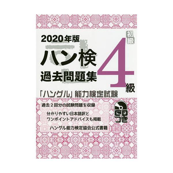 ハン検過去問題集4級 「ハングル」能力検定試験 2020年版