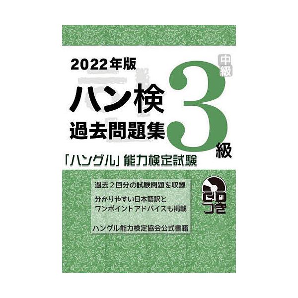 ハン検過去問題集3級 「ハングル」能力検定試験 2022年版