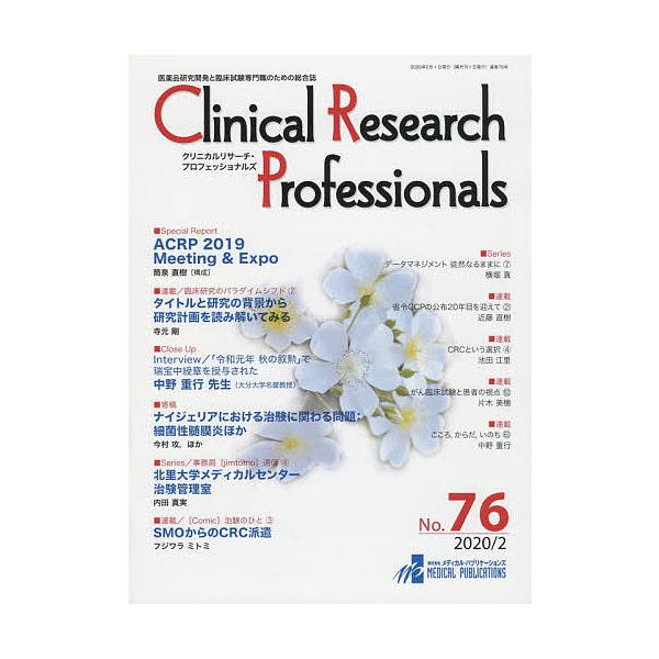 出版社:メディカル・パブリケーションズ発売日:2020年02月キーワード:ClinicalResearchProfessionals医薬品研究開発と臨床試験専門職のための総合誌No．７６（２０２０／２） くりにかるりさーちぷろふえつしよなる...