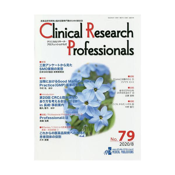 出版社:メディカル・パブリケーションズ発売日:2020年08月キーワード:ClinicalResearchProfessionals医薬品研究開発と臨床試験専門職のための総合誌No．７９（２０２０／８） くりにかるりさーちぷろふえつしよなる...