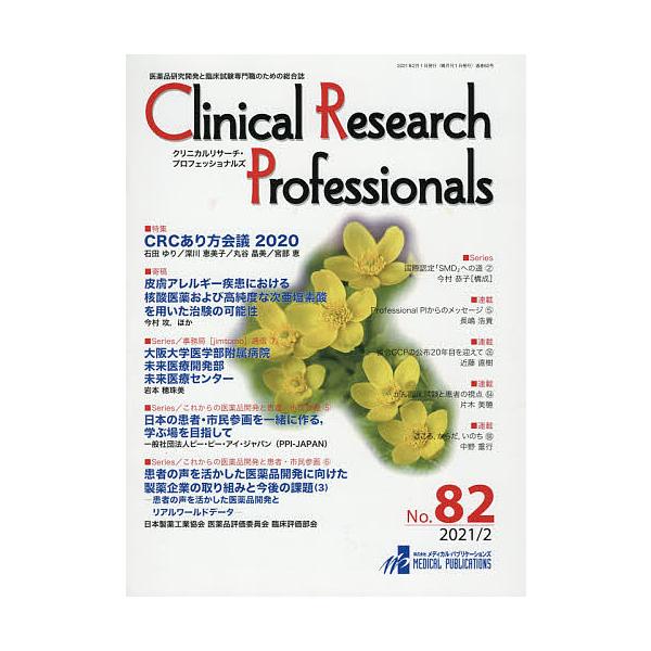 出版社:メディカル・パブリケーションズ発売日:2021年02月キーワード:ClinicalResearchProfessionals医薬品研究開発と臨床試験専門職のための総合誌No．８２（２０２１／２） くりにかるりさーちぷろふえつしよなる...