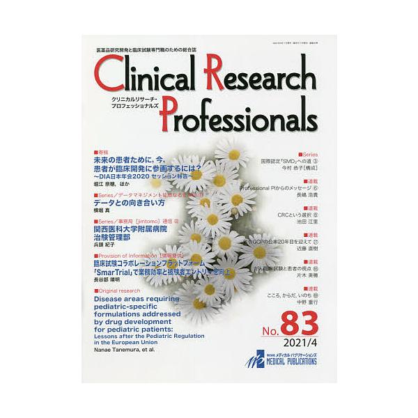 出版社:メディカル・パブリケーションズ発売日:2021年04月キーワード:ClinicalResearchProfessionals医薬品研究開発と臨床試験専門職のための総合誌No．８３（２０２１／４） くりにかるりさーちぷろふえつしよなる...