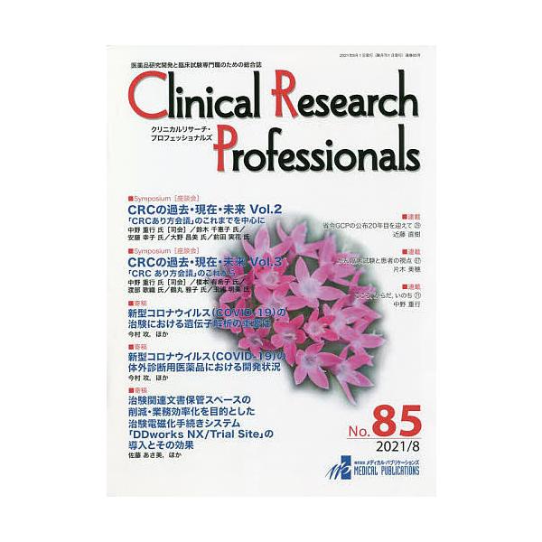 出版社:メディカル・パブリケーションズ発売日:2021年08月キーワード:ClinicalResearchProfessionals医薬品研究開発と臨床試験専門職のための総合誌No．８５（２０２１／８） くりにかるりさーちぷろふえつしよなる...