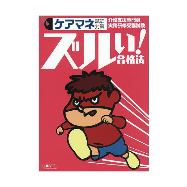 ※商品画像はイメージや仮デザインが含まれている場合があります。帯の有無など実際と異なる場合があります。編集:医学アカデミーYTL資格戦略課出版社:薬ゼミ情報教育センター発売日:2025年12月キーワード:ケアマネ試験対策ズルい！合格法介護支...