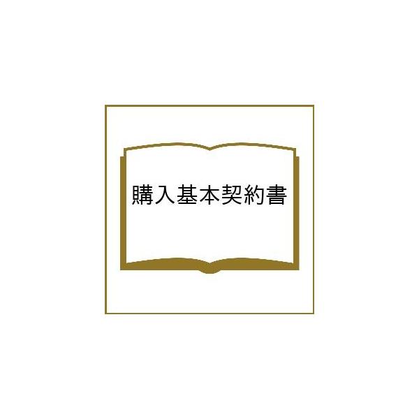 出版社:日本商事仲裁協会発売日:2023年12月シリーズ名等:そのまま使えるモデル英文契約書シリーズキーワード:購入基本契約書 ビジネス書 こうにゆうきほんけいやくしよそのままつかえるもでる コウニユウキホンケイヤクシヨソノママツカエルモデル
