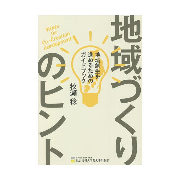 ※商品画像はイメージや仮デザインが含まれている場合があります。帯の有無など実際と異なる場合があります。著:牧瀬稔出版社:先端教育機構社会情報大学院大学出版部発売日:2021年09月キーワード:地域づくりのヒント地域創生を進めるためのガイドブ...