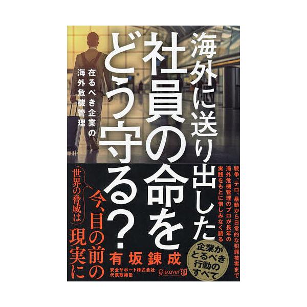 海外に送り出した社員の命をどう守る? 在るべき企業の海外危機管理/有坂錬成
