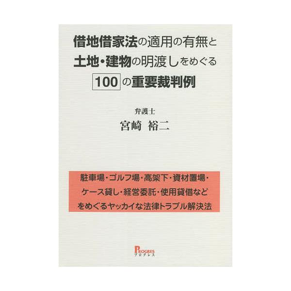 借地借家法の適用の有無と土地・建物の明渡しをめぐる100の重要裁判例 駐車場・ゴルフ場・高架下・資材置場・ケース貸し・経営委託・使用貸借などをめぐる