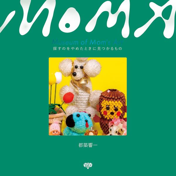 Museum of Mom’s Art 探すのをやめたときに見つかるもの/都築響一