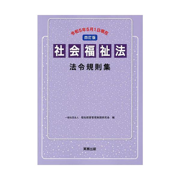 社会福祉法法令規則集/福祉経営管理実践研究会