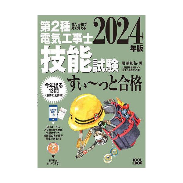 第2種電気工事士技能試験すい〜っと合格 ぜんぶ絵で見て覚える 2024年版/藤瀧和弘