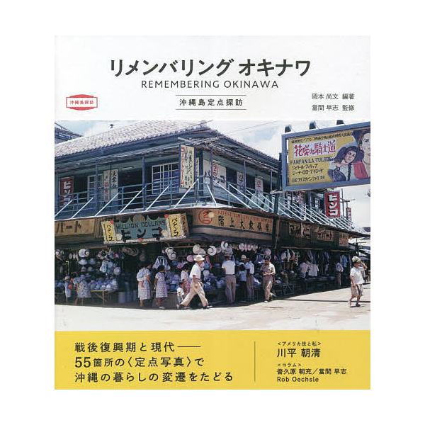 ※商品画像はイメージや仮デザインが含まれている場合があります。帯の有無など実際と異なる場合があります。編著:岡本尚文　監修:當間早志出版社:トゥーヴァージンズ発売日:2023年02月シリーズ名等:沖縄島探訪キーワード:リメンバリングオキナワ...
