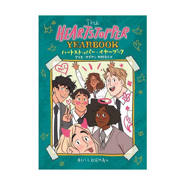 ※商品画像はイメージや仮デザインが含まれている場合があります。帯の有無など実際と異なる場合があります。作:アリス・オズマン　訳:牧野琴子出版社:トゥーヴァージンズ発売日:2022年11月キーワード:ハートストッパー・イヤーブックアリス・オズ...