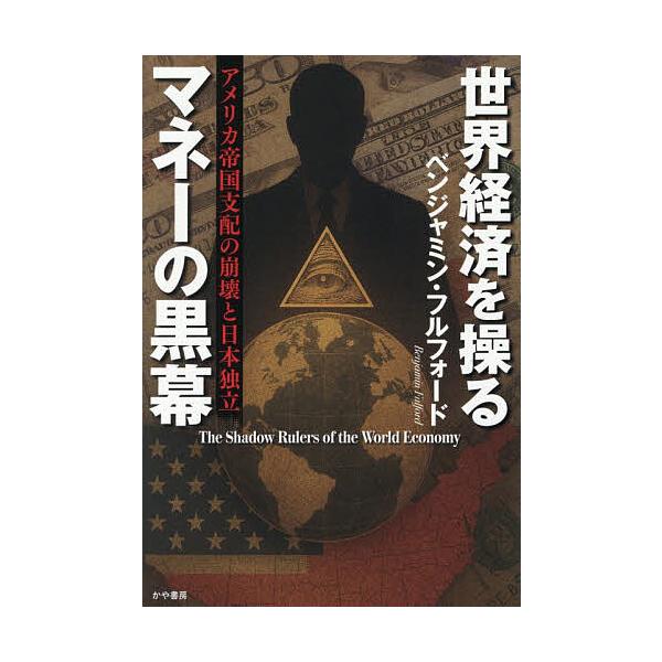 ※商品画像はイメージや仮デザインが含まれている場合があります。帯の有無など実際と異なる場合があります。著:ベンジャミン・フルフォード出版社:かや書房発売日:2026年01月キーワード:世界経済を操るマネーの黒幕アメリカ帝国支配の崩壊と日本独...