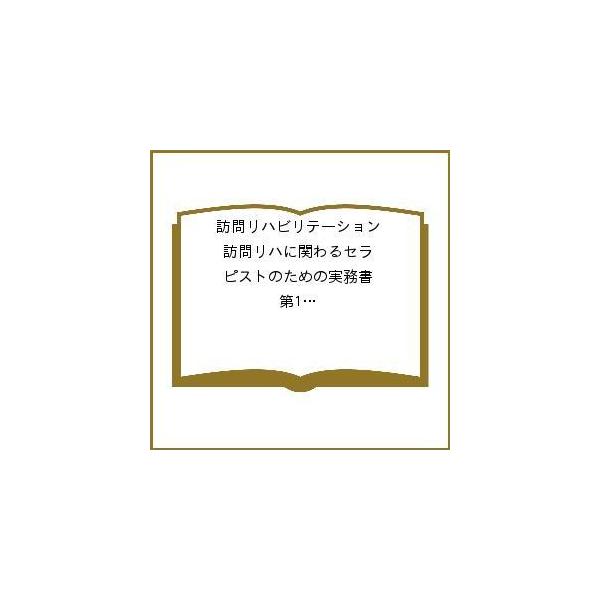 訪問リハビリテーション 訪問リハに関わるセラピストのための実務書 第11巻・第6号(2022年2月・3月)