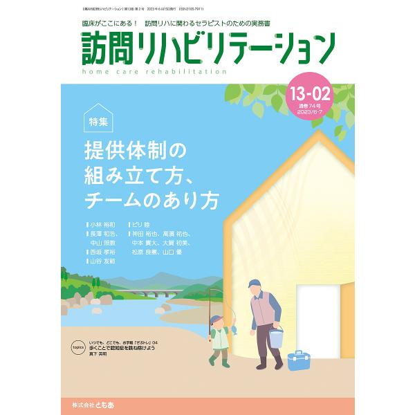 訪問リハビリテーション 臨床がここにある!訪問リハに関わるセラピストのための実務書 第13巻・第2号(2023年6月・7月)