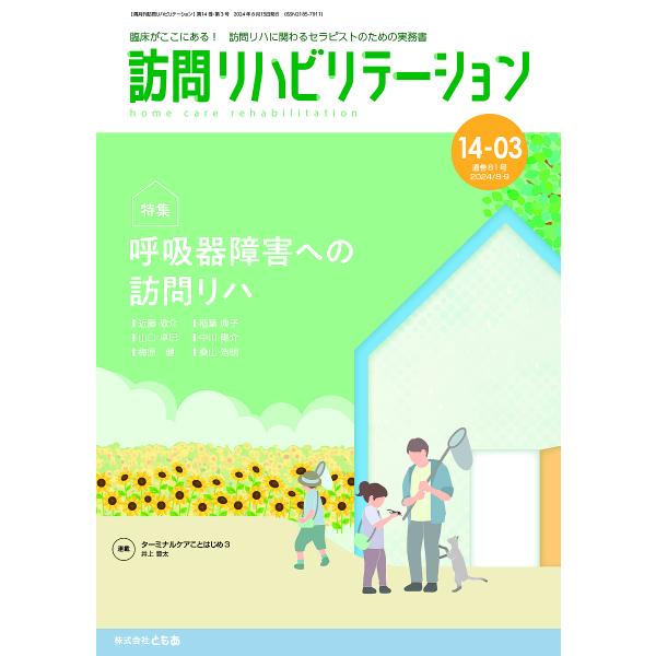 訪問リハビリテーション 臨床がここにある!訪問リハに関わるセラピストのための実務書 第14巻・第3号(2024年8月・9月)