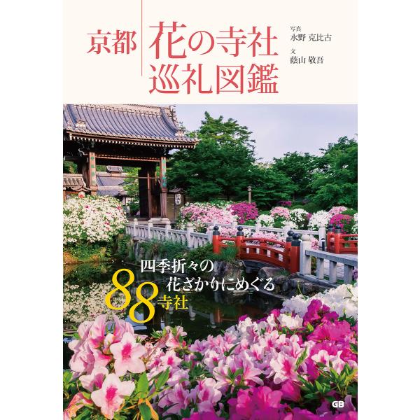 京都花の寺社巡礼図鑑/蔭山敬吾/水野克比古/旅行