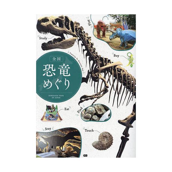 ※商品画像はイメージや仮デザインが含まれている場合があります。帯の有無など実際と異なる場合があります。出版社:G．B．発売日:2023年07月キーワード:全国恐竜めぐりTimetripToDinosaurAge ぜんこくきようりゆうめぐりた...