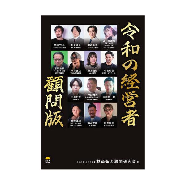 令和の経営者顧問版/林尚弘/顧問研究会