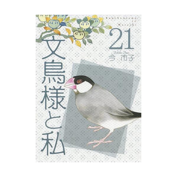 ※商品画像はイメージや仮デザインが含まれている場合があります。帯の有無など実際と異なる場合があります。著:今市子出版社:青泉社発売日:2021年03月シリーズ名等:LGA comicsキーワード:文鳥様と私２１今市子 漫画 マンガ まんが ...