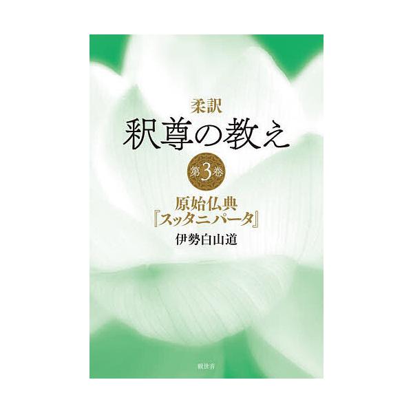 柔訳釈尊の教え 第3巻/伊勢白山道