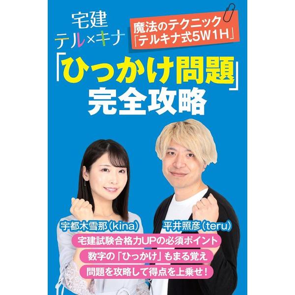 著:宅建テルキナ出版社:住宅新報出版発売日:2024年05月キーワード:宅建テル×キナ「ひっかけ問題」完全攻略魔法のテクニック「テルキナ式５W１H」宅建テルキナ たつけんてるきなひつかけもんだいかんぜんこうりやく タツケンテルキナヒツカケモ...