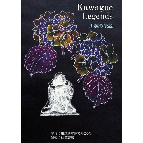 川越の伝説