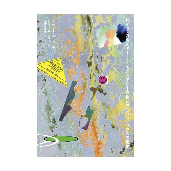 ※商品画像はイメージや仮デザインが含まれている場合があります。帯の有無など実際と異なる場合があります。著:マシュー・コリン　訳:坂本麻里子出版社:Pヴァイン発売日:2021年09月シリーズ名等:ele‐king booksキーワード:レイヴ...