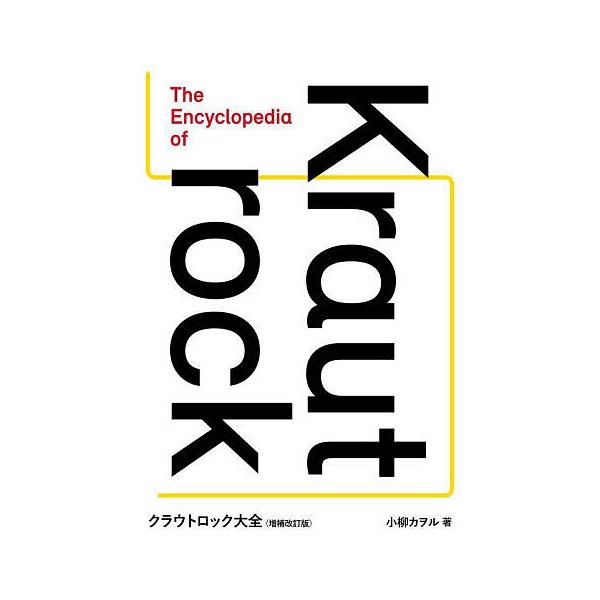 クラウトロック大全 増補改訂版/小柳カヲル