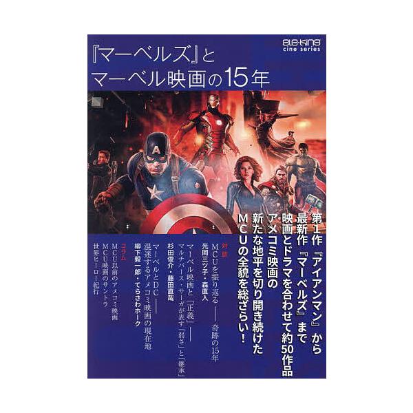 『マーベルズ』とマーベル映画の15年