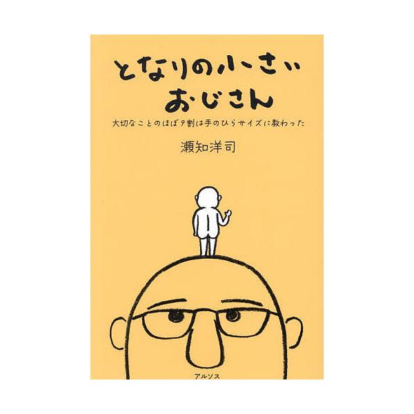 ※商品画像はイメージや仮デザインが含まれている場合があります。帯の有無など実際と異なる場合があります。著:瀬知洋司出版社:アルソス発売日:2025年02月キーワード:となりの小さいおじさん大切なことのほぼ９割は手のひらサイズに教わった瀬知洋...
