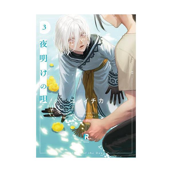 著:ユノイチカ出版社:シュークリーム発売日:2022年10月シリーズ名等:from RED comics ０２６巻数:3巻キーワード:夜明けの唄Vol．０３ユノイチカ 漫画 マンガ まんが BL よあけのうた３ ヨアケノウタ３ ゆの いちか...