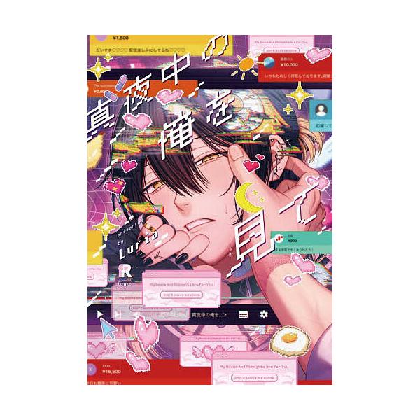 ※商品画像はイメージや仮デザインが含まれている場合があります。帯の有無など実際と異なる場合があります。著:Luria出版社:シュークリーム発売日:2024年02月シリーズ名等:from RED comics ０４６巻数:1巻キーワード:真夜...