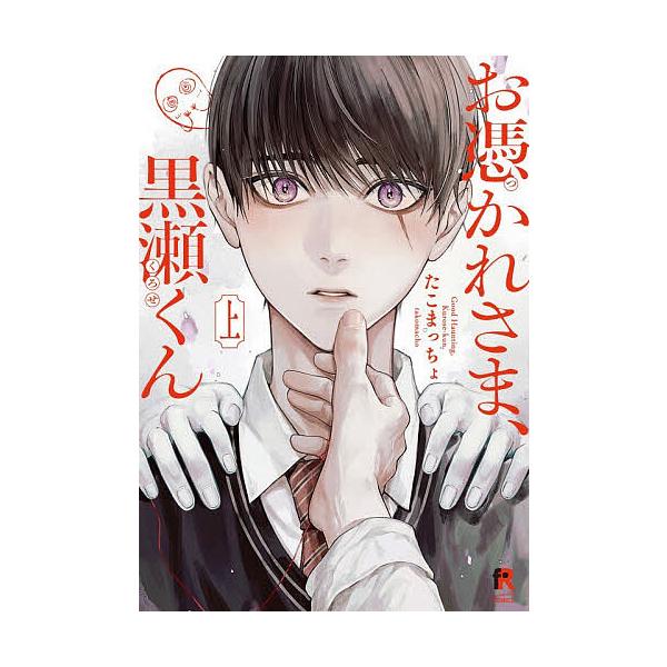 ※商品画像はイメージや仮デザインが含まれている場合があります。帯の有無など実際と異なる場合があります。著:たこまっちょ出版社:シュークリーム発売日:2025年11月シリーズ名等:from RED COMICS ０８４キーワード:お憑かれさま...