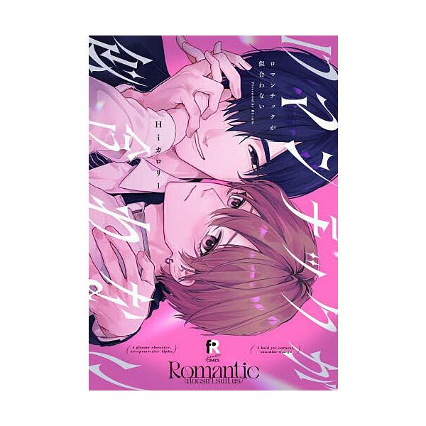 ※商品画像はイメージや仮デザインが含まれている場合があります。帯の有無など実際と異なる場合があります。著:Hiカロリー出版社:シュークリーム発売日:2025年11月シリーズ名等:from RED COMICS ０８６キーワード:ロマンチック...