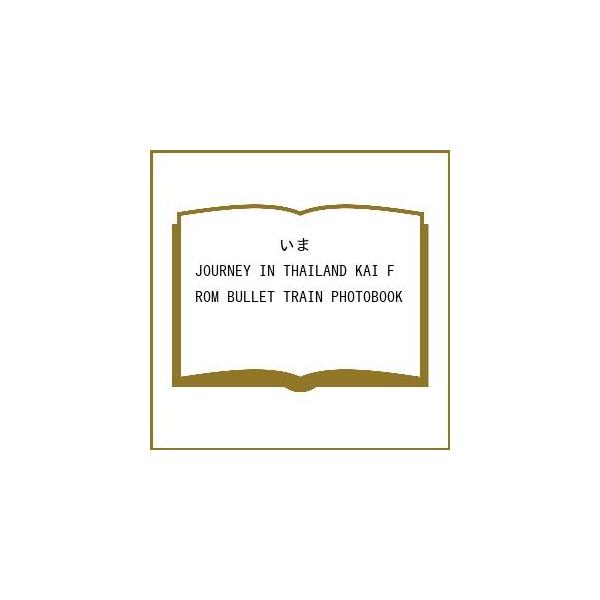 いま JOURNEY IN THAILAND KAI FROM BULLET TRAIN_PHOTOBOOK