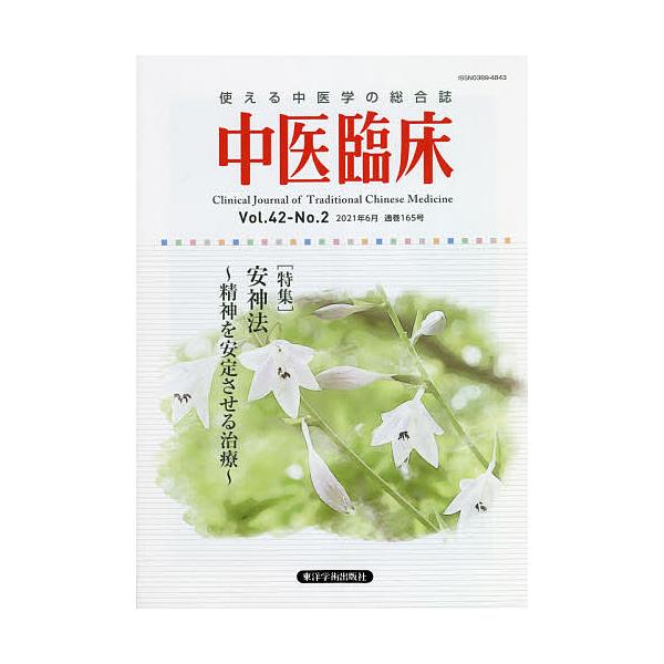 出版社:東洋学術出版社発売日:2021年06月キーワード:中医臨床Vol．４２−No．２（２０２１年６月） ちゆういりんしよう４２ー２（２０２１ー６） チユウイリンシヨウ４２ー２（２０２１ー６）