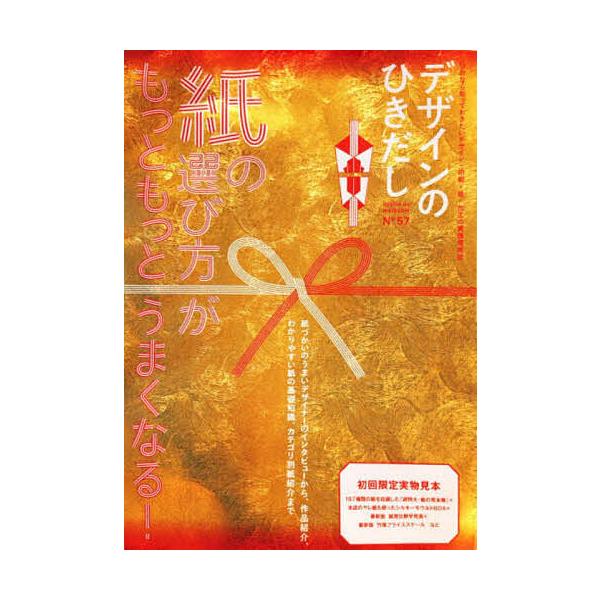 デザインのひきだし プロなら知っておきたいデザイン・印刷・紙・加工の実践情報誌 N°57/デザインのひきだし編集部