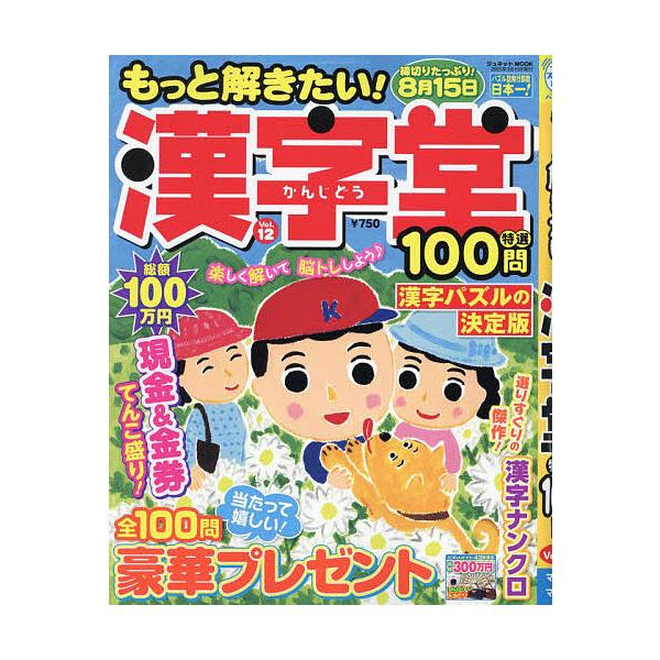 ※商品画像はイメージや仮デザインが含まれている場合があります。帯の有無など実際と異なる場合があります。出版社:マガジン・マガジン発売日:2025年02月シリーズ名等:ジュネットMOOK パズルメイトキーワード:もっと解きたい！漢字堂特選１０...