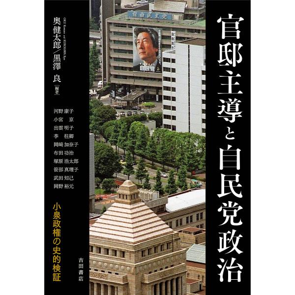 官邸主導と自民党政治 小泉政権の史的検証/奥健太郎/黒澤良/河野康子
