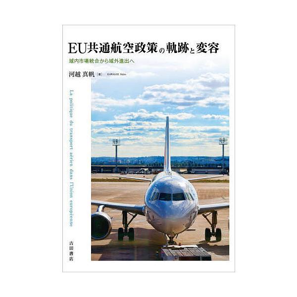 EU共通航空政策の軌跡と変容 域内市場統合から域外進出へ/河越真帆
